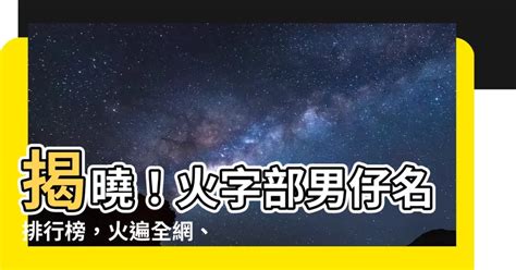 土字部男仔名|【土字部男仔名】五行缺土？土字部男仔名，助你養育一個健全的。